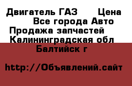 Двигатель ГАЗ 53 › Цена ­ 100 - Все города Авто » Продажа запчастей   . Калининградская обл.,Балтийск г.